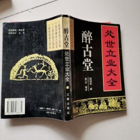 醉古堂:处世待人大全