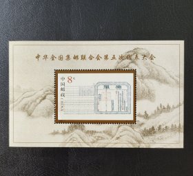 2000-5M中华全国集邮联合会第五次代表大会纪念邮票 小型张，全品