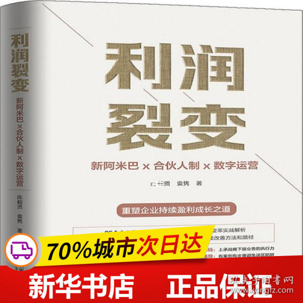 利润裂变：新阿米巴x合伙人x数字运营