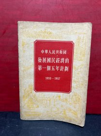 中华人民共和国发展国民经济的第一个五个计划 1953-1957