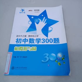 初中数学300题：相似形与圆