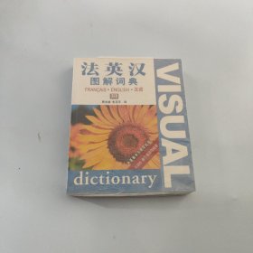 法英汉图解词典【现货 精美塑封】