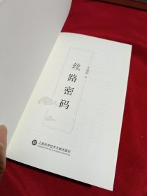 丝路密码，32开精装本，2016年一版一印，上海科学技术文献出版社