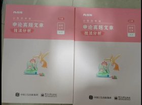 申论真题文章技法分析（两册）