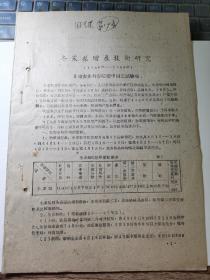 甘肃果树资料-----1956—1958年《冬果梨增产技术研究》！（甘肃农业科学院榆中园艺试验场，16开）