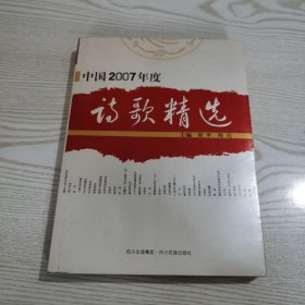 中国2007年度诗歌精选