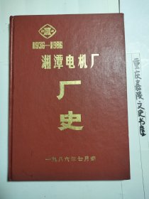 湘潭电机厂厂史（1936一1986）