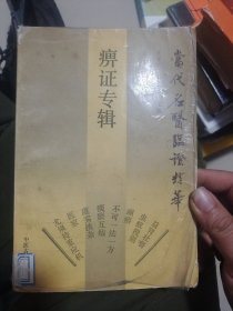 痹症专辑 正版保真