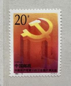 邮票1992-13 （1-1）J：中国共产党第十四次全国代表大会