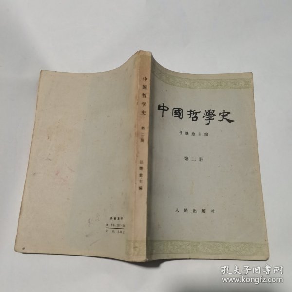 中国哲学史 第二册