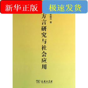 方言研究与社会应用