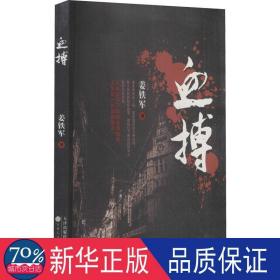 血搏 历史、军事小说 姜铁军 新华正版