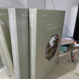 特装刷边西洋镜：中国园林与18世纪欧洲园林的中国风（上下）（瑞典）喜仁龙著 古典园林 建筑艺术书籍 北京日报出版社