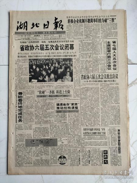 湖北日报1992年4月26日，绍兴水乡武斌，怀念姐夫范洪劼烈士，瞿秋白少年诗作一首，历史学家张开沅湖北省政协六届五次会议闭幕中国科协首届青年学术年会在京举行出席省人大会议的咸宁代表团黄国成教授，恩施市民族毛巾厂宣告破产，省农牧厅厅长邓道坤