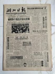 湖北日报1992年4月26日，绍兴水乡武斌，怀念姐夫范洪劼烈士，瞿秋白少年诗作一首，历史学家张开沅湖北省政协六届五次会议闭幕中国科协首届青年学术年会在京举行出席省人大会议的咸宁代表团黄国成教授，恩施市民族毛巾厂宣告破产，省农牧厅厅长邓道坤