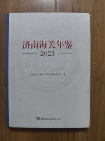 济南海关年鉴（2023）