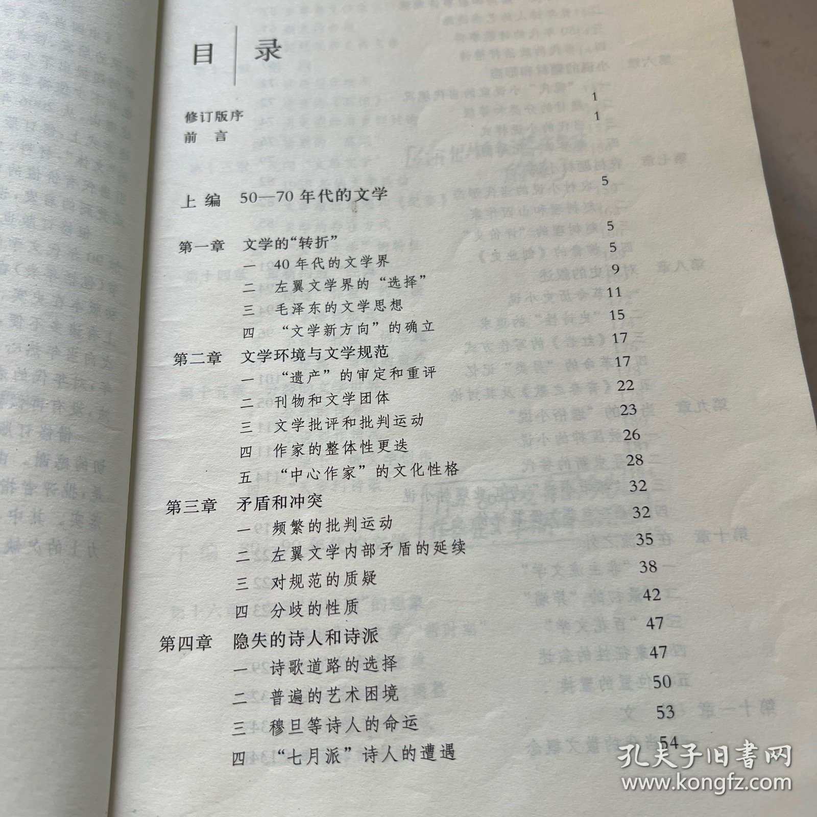 中国当代文学史 （修订版）