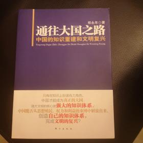 通往大国之路：中国的知识重建和文明复兴