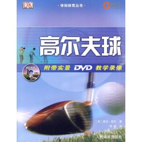 正版休闲体育丛书：高尔夫球(附带实景DVD教学录像)9787500937395