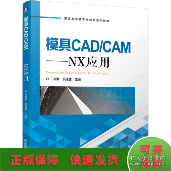 模具CAD/CAM：NX应用