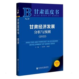 甘肃蓝皮书：甘肃经济发展分析与预测（2022）