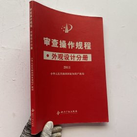审查操作规程 外观设计分册 2011【内页干净】