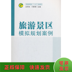 旅游景區(qū)模擬規(guī)劃案例