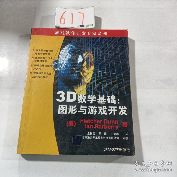 3D数学基础：图形与游戏开发