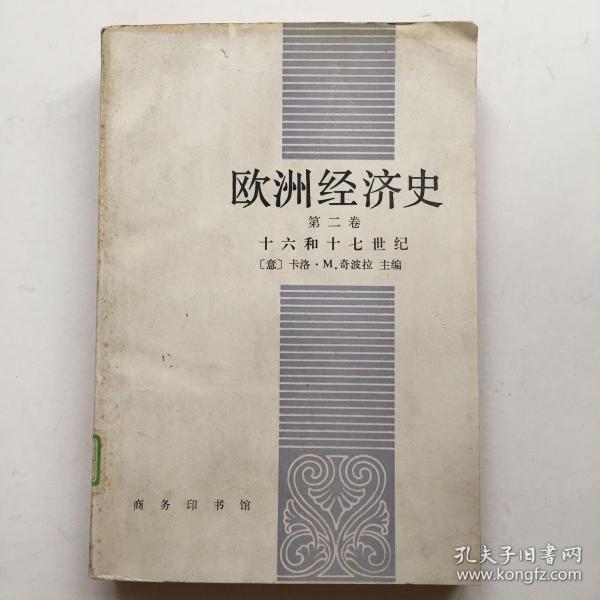 欧洲经济史 第二卷 十六和十七世纪（88年1版1印）