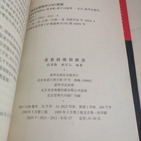 全息经络刮痧法