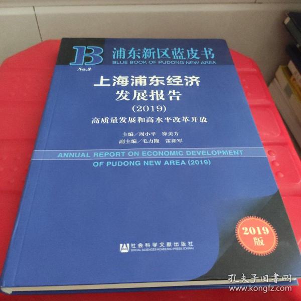 上海浦东经济发展报告2019高质量发展和高水平改革开放（2019版）/浦东新区蓝皮书