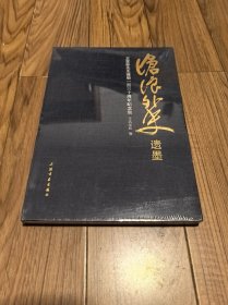 沧浪外史遗墨：王茝孙先生诞辰一百三十周年纪念集 大16开精装 全新未拆封