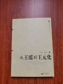 从王瑶到王元化：新时期学术思想史案