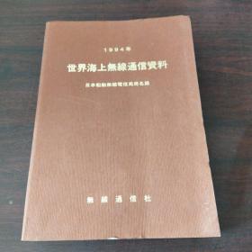 1994 世界海上无线通讯资料