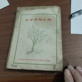 土方草药汇编