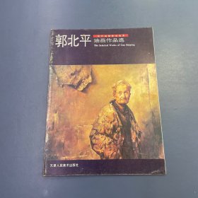 当代油画家自选集：油画作品选 郭北平