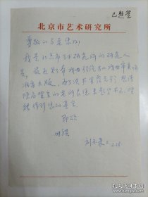 【马少波旧藏】约九十年代国画家、书法家、学者刘玉来用北京市艺术研究院稿纸手写16开亲笔信1页，内容关于…最近写了本戏曲理论书《戏曲审美》…想请德高望重的老所长您来题写书名…事宜