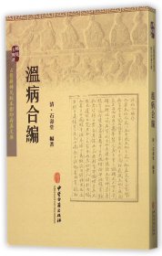 温病合编/古医籍稀见版本影印存真文库