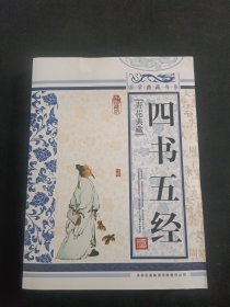 四书五经(青花典藏珍藏版)/国学典藏书系