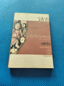 新编古春风楼琐记