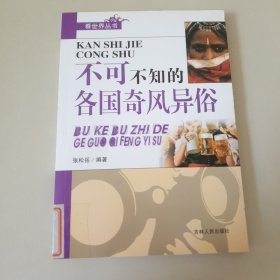 不可不知的各国奇风异俗