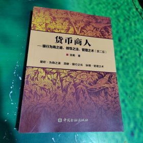 货币商人——银行为商之道、领导之法、管理之术 第二版