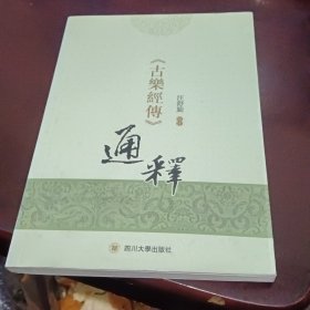 《古乐经传》通释