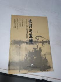 批判与重建 法兰克福学派文明论