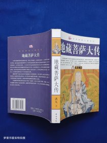 民间神话人物传记：地藏菩萨大传