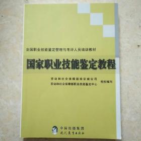 国家职业技能鉴定教程