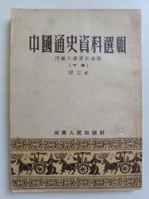 中国通史资料选集 下册 增订本（繁体竖排） 图片实拍