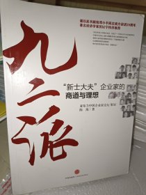 九二派：“新士大夫”企业家的商道与理想