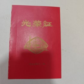 老证书:光荣证1977年，如图所示