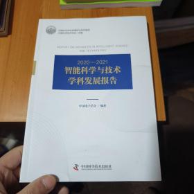 2020-2021智能科学与技术学科发展报告